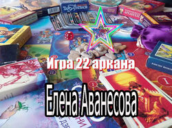 Елена Аванесова - Набор. Психологическая игра. Психологическая игра
