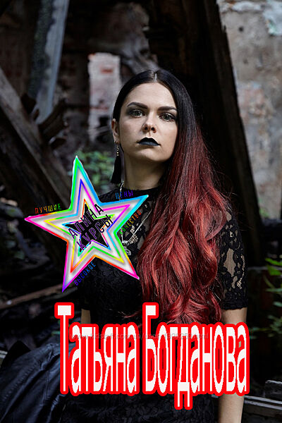 Татьяна Богданова - Очищение и защита