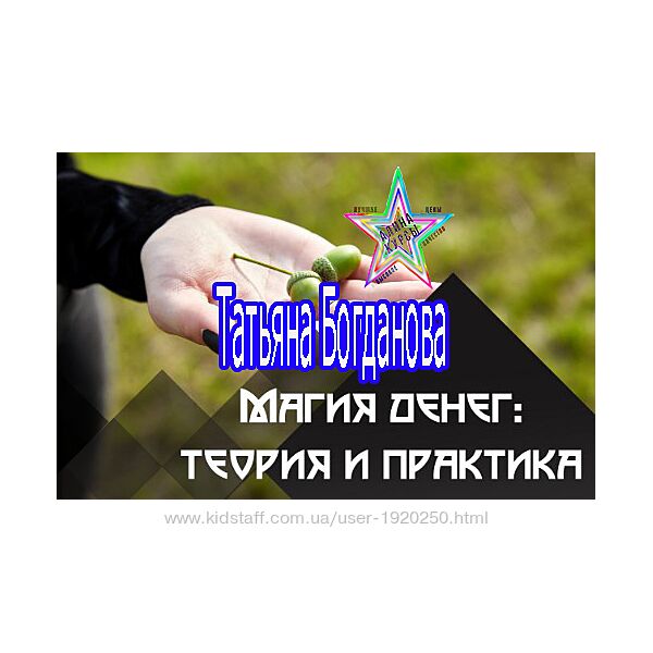 Татьяна Богданова - Денежная магия теория и практика