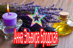 Анна Эльвира Бродская - Магическая аромалогия