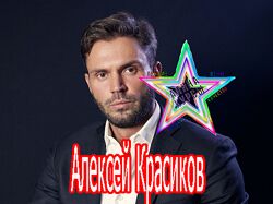 Алексей Красиков - Набор.
