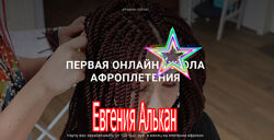 Евгения Алькан - Набор. Афрокудри пучковы, на трессах . Афронаращивание
