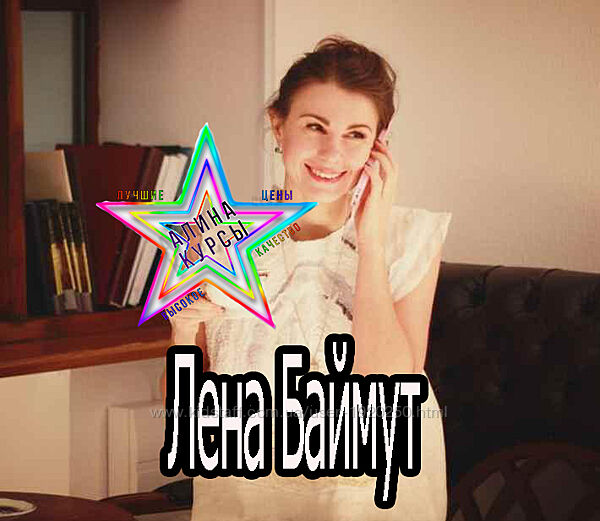 Лена Баймут - Вебинар Страхи и убеждения, которые мешают продажам 