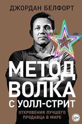 Джордан Белфорт - Набор. Метод волка с Уолл-стрит. Психология продаж