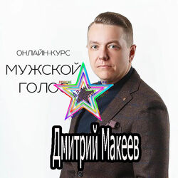 Дмитрий Макеев - Король говорит. Онлайн-курс ораторского искусства за 30 дне