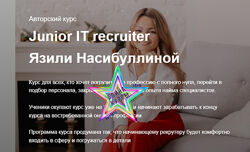 Язиля Насибуллина - Junior IT recruiter, 2021. Тариф с поддержкой 