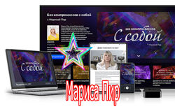Мариса Пир - Набор. Без компромиссов. Быстрая гипнотерапия