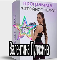 Валентина Пуляхина -  Набор. Cтройное тело 2.0. Детокс тела