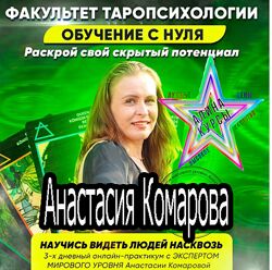 Анастасия Комарова - Набор. Факультет Таропсихологии. Стать регрессологом