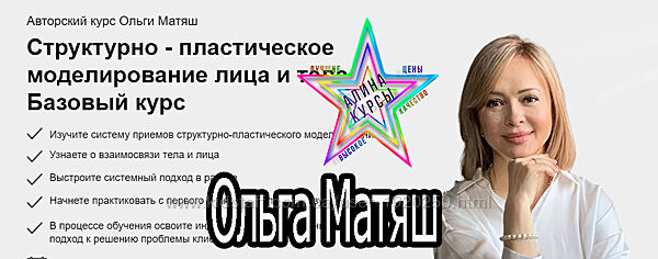 Ольга Матяш - Структурно-пластическое моделирование лица и тела. Базовый ку