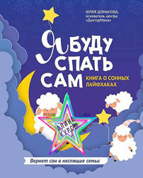 Юлия Доманова - Набор. Нейромассаж. Я буду спать сам