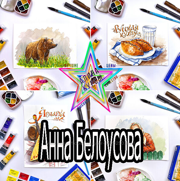 Анна Белоусова - Набор. Мировые шедевры. Акварельный скетчинг