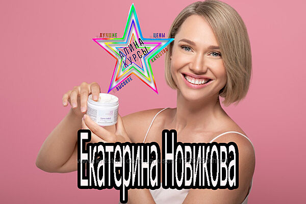 Екатерина Новикова - Набор . Красота и кожа. Здоровый малыш