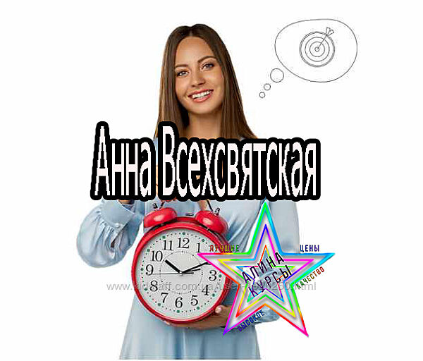 Анна Всехсвятская - Набор. Успеваю все. Время в порядке. Вдох