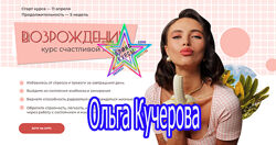Ольга Кучерова - Набор Курсов 2022
