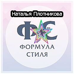 Формула стиля Наталья Плотникова