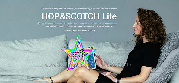 HOP&SCOTCH - 2 курса.