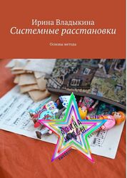Ирина Владыкина - 5 Курсов. Системные расстановки. Работа с шаманским коле