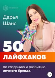 Дарья Шанс - Набор.  50 лайфхаков. Как создать и ма