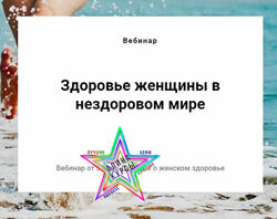 Заира Долова - Здоровье женщины в нездоровом мире 
