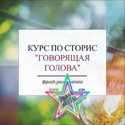 Олеся Рожкова - Push. your. business Курс по сториз Говорящая голова