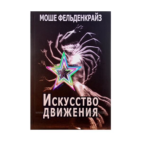 Моше Фельденкрайз - Набор