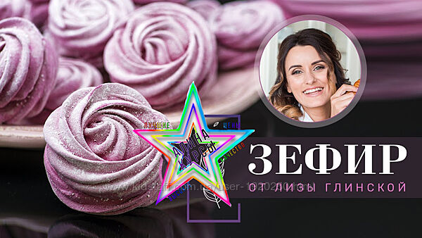 Лиза Глинская - 6 видов зефира. Тонкости и секреты приготовления