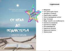 Алексей Юрьев - От нуля до подмастерья. Обучение по химчистке мебели и ковр