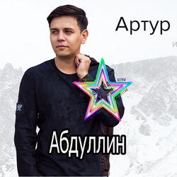 Артур Абдуллин - Большой Набор