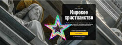 Константин Михайлов - Мировое христианство 