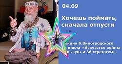 Бронислав Виногродский - Хочешь поймать, сначала отпусти