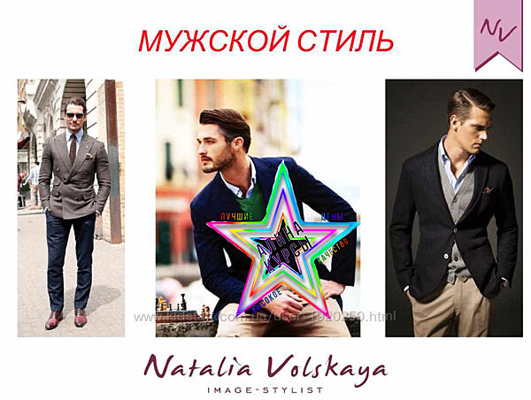 Наталья Вольская - Мужской стиль. Впечатление и психология стиля