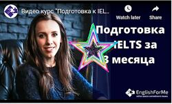 Елена Клинова - Сдайте IELTS за 3 месяца на 7 баллов