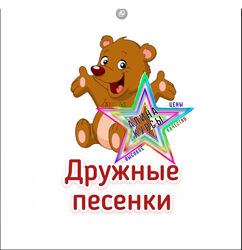 Анна Галлямова - Сборник Дружные песенки