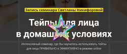 Светлана Никифорова - 5 Курсов