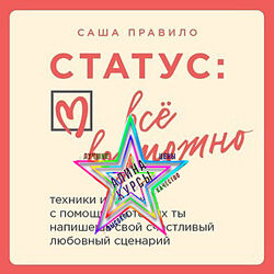 Саша Правило - 7 Курсов