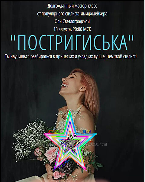 Ольга Светлоградская - Подстригиська 