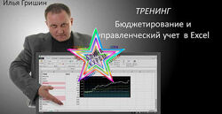 Илья Гришин - Бюджетирование и управленческий учёт в Excel