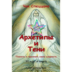 Чак Спеццано - Архетипы и Тени