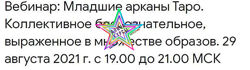 Анна Корнякова - Младшие арканы Таро. Коллективное бессознательное, выражен