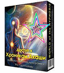Psi-Technology -  Доступ к Хроникам Акаши