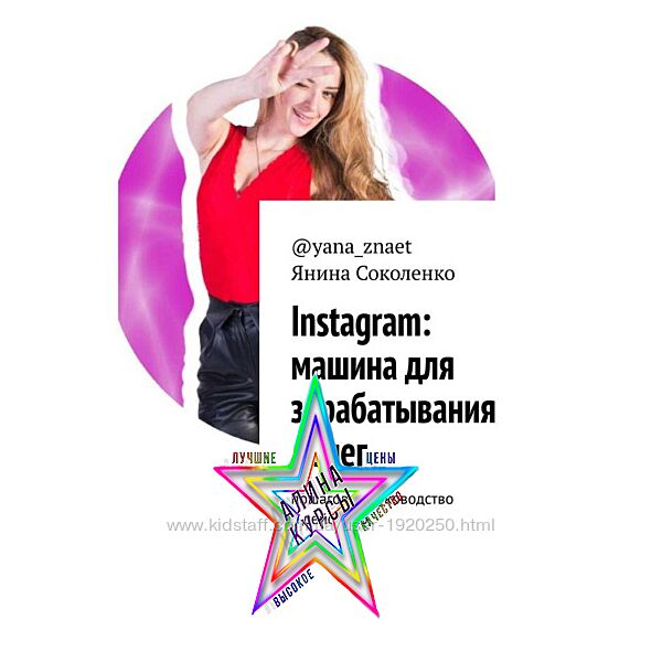 Янина Соколенко - Instagram машина для зарабатывания денег. Пошаговое руко