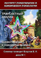 Владимир Ecаулов - Трансактный анализ. Сказкотерапия