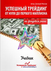 Дмитрий Михнов - Успешный трейдинг на фондовом рынке. От нуля до первого ми