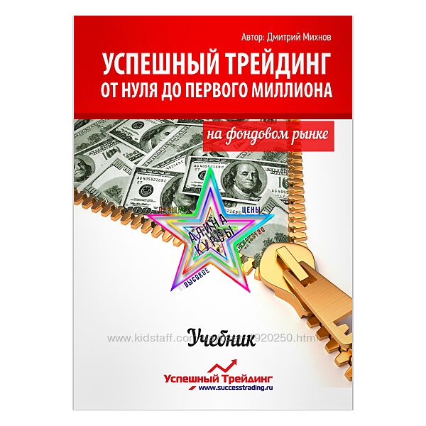 Дмитрий Михнов - Успешный трейдинг на фондовом рынке. От нуля до первого ми