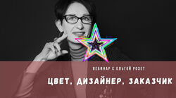 Ольга Розет - Цвет, Дизайнер, Заказчик  ColorSchool