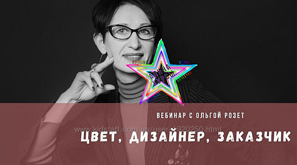 Ольга Розет - Цвет, Дизайнер, Заказчик  ColorSchool