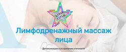 Анастасия Редькина - Лимфодренажный массаж лица Академия Амедис