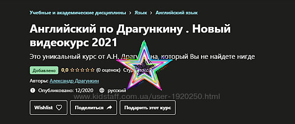 Александр Драгункин - Английский по Драгункину. Новый видеокурс 2021. Этап 