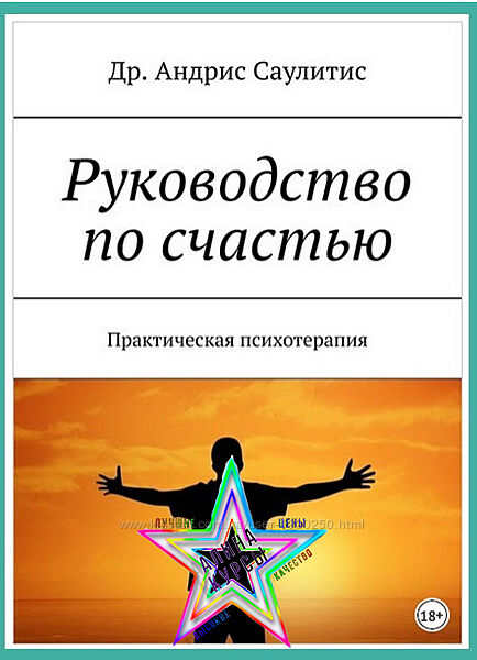 Андрис Саулитис - Руководство по счастью. Практическая психотерапия
